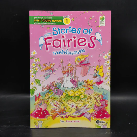 Stories of Fairies นางฟ้าจิ๋วแสนซน - Se-Ed Young Readers Stage 1 รูปที่ 1