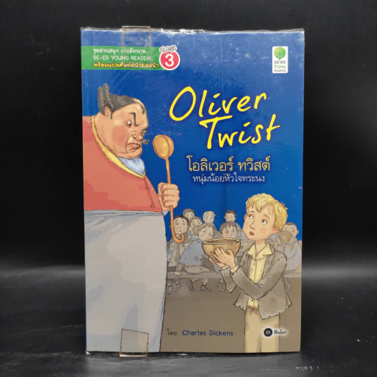 Oliver Twist โอลิเวอร์ ทวิสต์ หนุ่มน้อยหัวใจทระนง - Se-Ed Young Readers Stage 3 รูปที่ 1