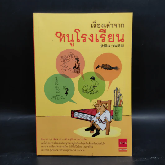 เรื่องเล่าจากหนูโรงเรียน - โอคะดะ จุน รูปที่ 1