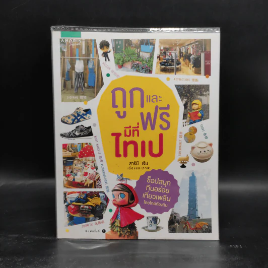 ถูกและฟรีมีที่ไทเป - สารินี เจิน รูปที่ 1