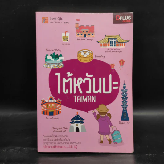 ไต้หวันปะ Taiwan - พัชรี ผาสุขยืด รูปที่ 1