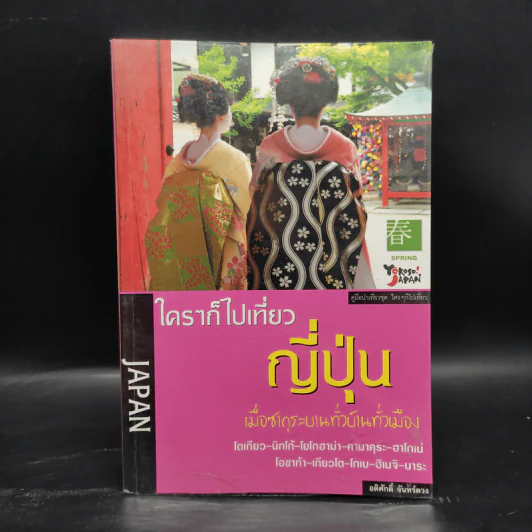ใครๆก็ไปเที่ยว ญี่ปุ่น - อดิศักดิ์ จันทร์ดวง รูปที่ 1