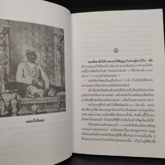 พม่าเสียเมือง - ม.ร.ว.คึกฤทธิ์ ปราโมช รูปที่ 6