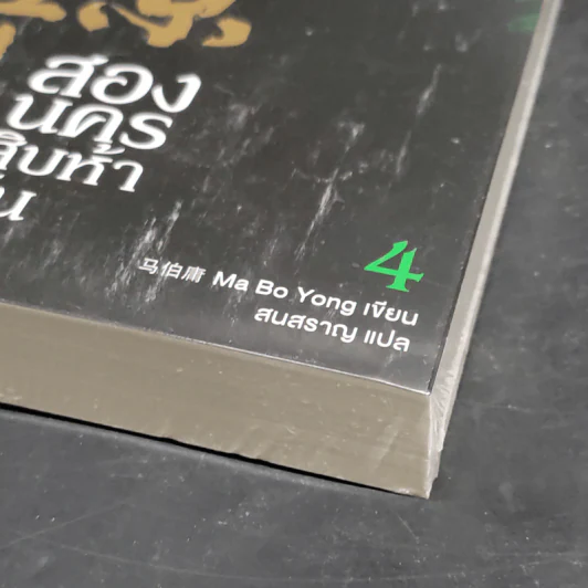 สองนครสิบห้าวัน 4 เล่มจบ - Ma Bo Yong (หม่าป๋อยง) รูปที่ 7