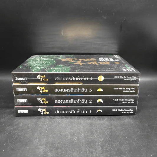 สองนครสิบห้าวัน 4 เล่มจบ - Ma Bo Yong (หม่าป๋อยง) รูปที่ 2