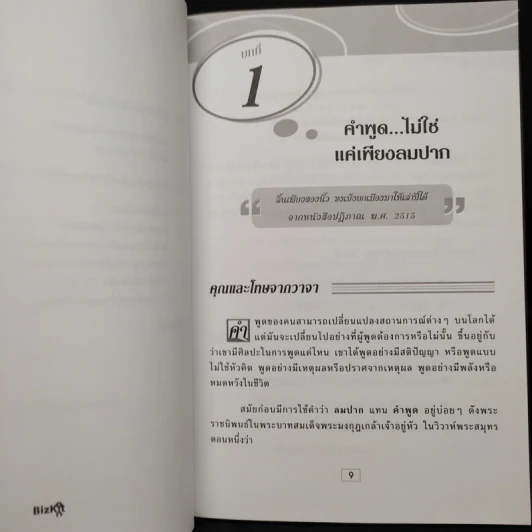พูดอย่างฉลาด คู่มือพัฒนาทักษะการพูดอย่างชาญฉลาด - ยุดา รักไทย, ปานจิตต์ โกญจนาวรรณ รูปที่ 8