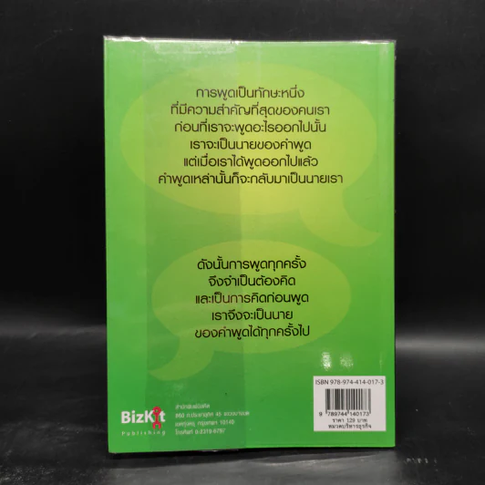 พูดอย่างฉลาด คู่มือพัฒนาทักษะการพูดอย่างชาญฉลาด - ยุดา รักไทย, ปานจิตต์ โกญจนาวรรณ รูปที่ 2