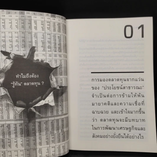 รู้ทันตลาดทุน - สฤณี อาชวานันทกุล รูปที่ 8