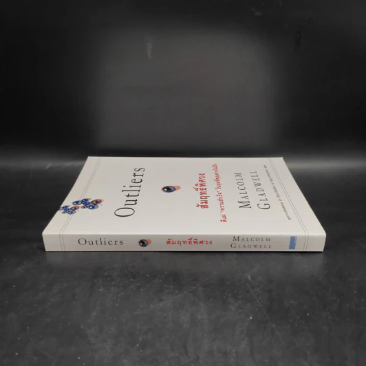 Outliers สัมฤทธิ์พิศวง - Marcolm Gladwell รูปที่ 3