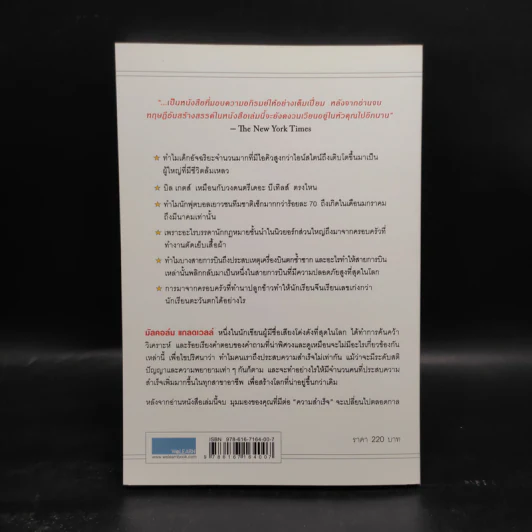Outliers สัมฤทธิ์พิศวง - Marcolm Gladwell รูปที่ 2