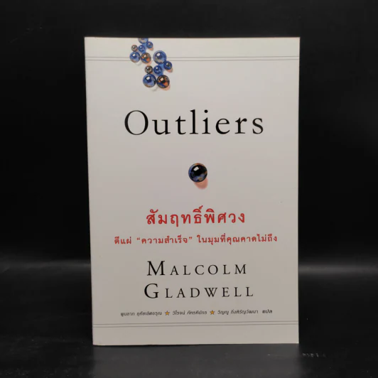 Outliers สัมฤทธิ์พิศวง - Marcolm Gladwell รูปที่ 1