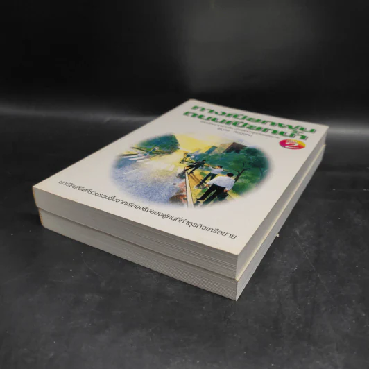 ทางเปียกฝน ถนนเปียกน้ำ เล่ม 1-2 - พิบูลย์ ดิษฐอุดม รูปที่ 3