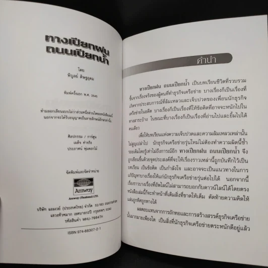 ทางเปียกฝน ถนนเปียกน้ำ เล่ม 1-2 - พิบูลย์ ดิษฐอุดม รูปที่ 5