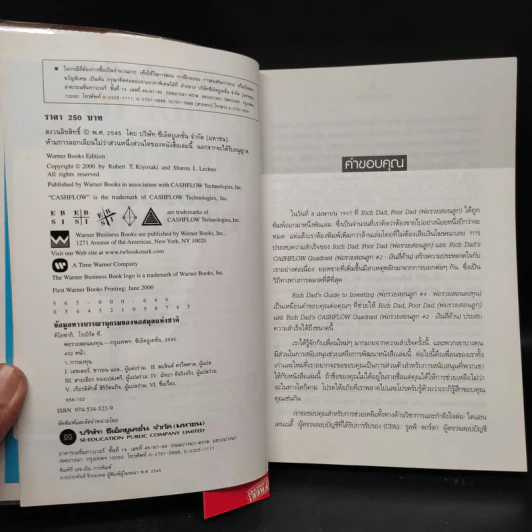 พ่อรวยสอนลงทุน : Rich Dad's Guide to Investing - Robert T. Kiyosaki (โรเบิร์ต คิโยซากิ) รูปที่ 6