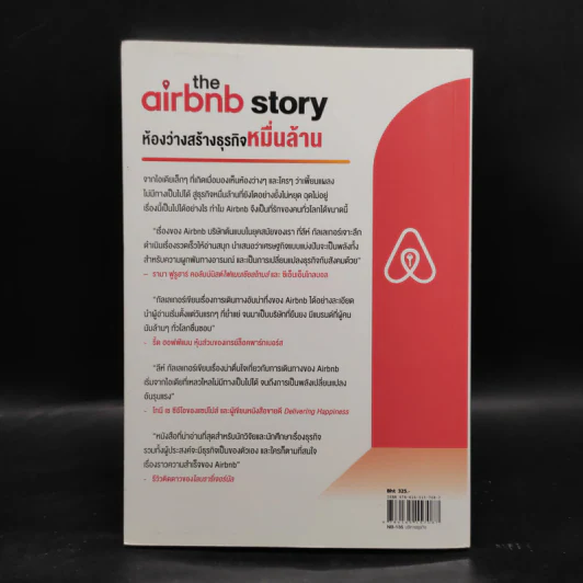 The Airbnb Story ห้องว่างสร้างธุรกิจหมื่นล้าน - Leigh Gallagher (ลีห์ แกลลาเกอร์) รูปที่ 2