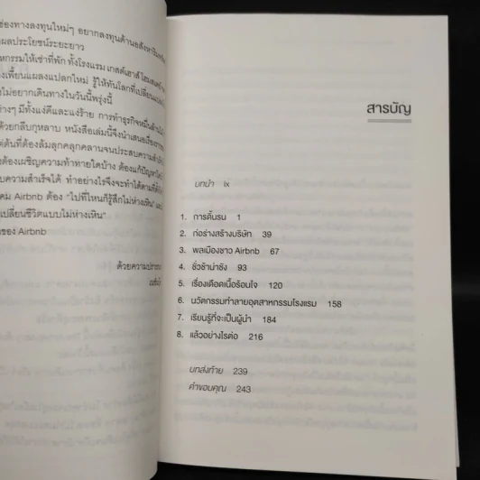 The Airbnb Story ห้องว่างสร้างธุรกิจหมื่นล้าน - Leigh Gallagher (ลีห์ แกลลาเกอร์) รูปที่ 6