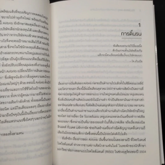 The Airbnb Story ห้องว่างสร้างธุรกิจหมื่นล้าน - Leigh Gallagher (ลีห์ แกลลาเกอร์) รูปที่ 7