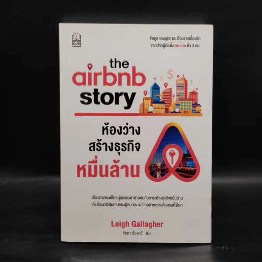 The Airbnb Story ห้องว่างสร้างธุรกิจหมื่นล้าน - Leigh Gallagher (ลีห์ แกลลาเกอร์) รูปที่ 1