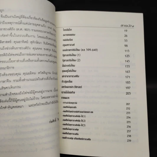 รัฐศาสตร์ถังไท่จง - ก่อศักดิ์ ไชยรัศมีศักดิ์ รูปที่ 7