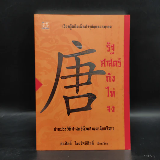 รัฐศาสตร์ถังไท่จง - ก่อศักดิ์ ไชยรัศมีศักดิ์ รูปที่ 1