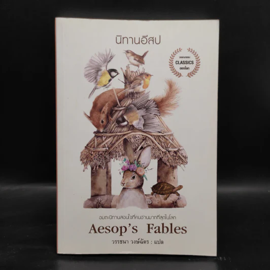 นิทานอีสป Aesop's Fables รูปที่ 1