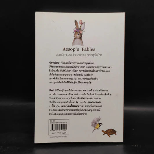 นิทานอีสป Aesop's Fables รูปที่ 2