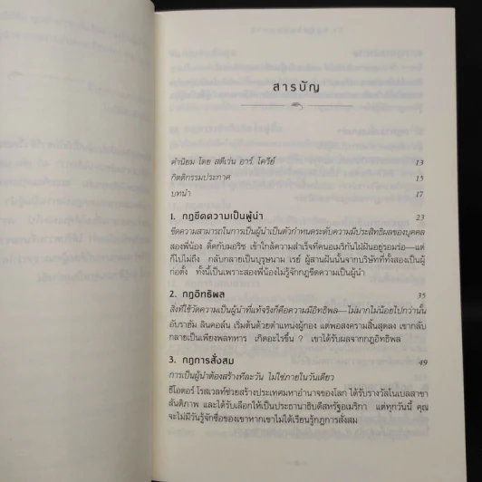 21 กฎผู้นำตลอดกาล - John C. Maxwell รูปที่ 6