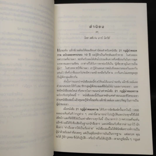 21 กฎผู้นำตลอดกาล - John C. Maxwell รูปที่ 9
