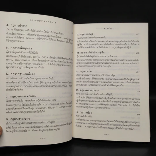 21 กฎผู้นำตลอดกาล - John C. Maxwell รูปที่ 7