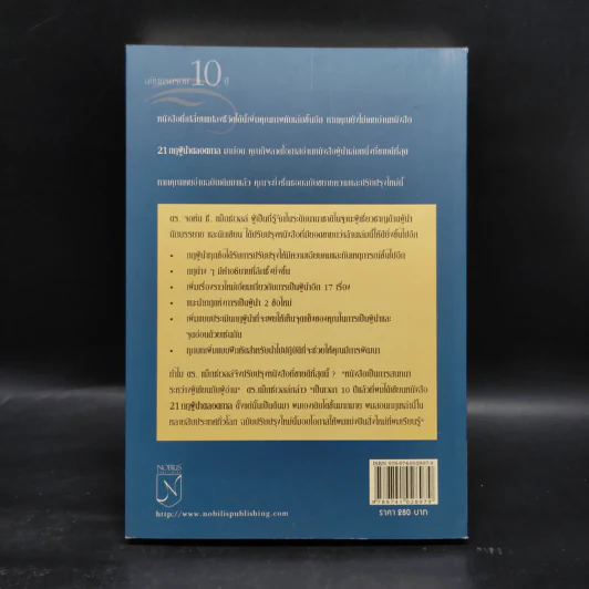 21 กฎผู้นำตลอดกาล - John C. Maxwell รูปที่ 2