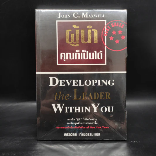 ผู้นำคุณก็เป็นได้ - John C. Maxwell รูปที่ 1