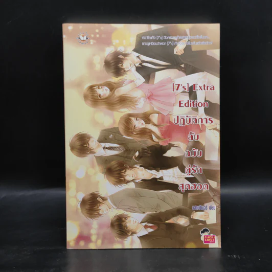 นิยายแจ่มใส [7's] Extra Edition ปฏิบัติการลับฉบับคู่รักสุดฮอต - แสตมป์เบอรี่ รูปที่ 1