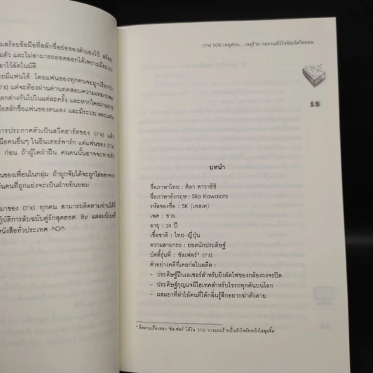นิยายแจ่มใส [7'x] SOS เหตุด่วนเหตุร้ายก่อกวนหัวใจยัยเน็ตไอดอล - แสตมป์เบอรี่ รูปที่ 6