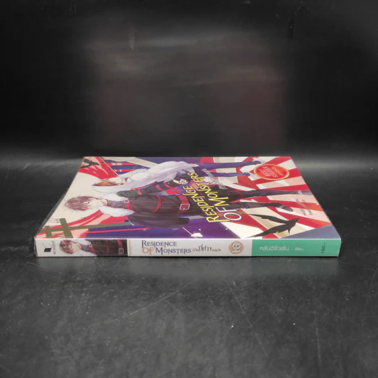 Residence of Monsters ก๊วนปีศาจอลเวง เล่ม 10 - หลันฉีจั่วเริ่น รูปที่ 3