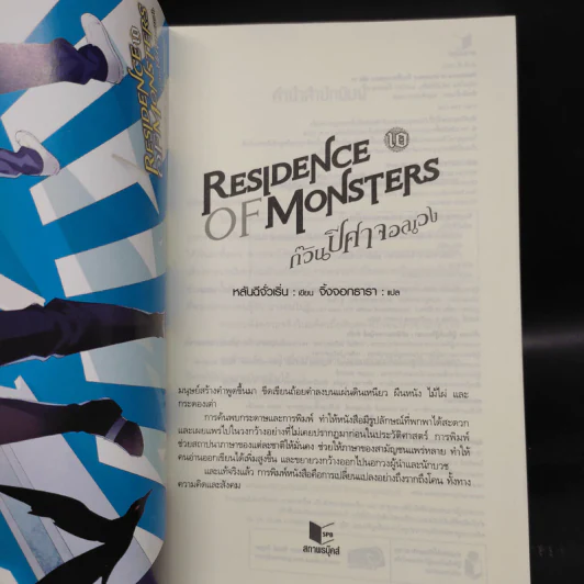 Residence of Monsters ก๊วนปีศาจอลเวง เล่ม 10 - หลันฉีจั่วเริ่น รูปที่ 5