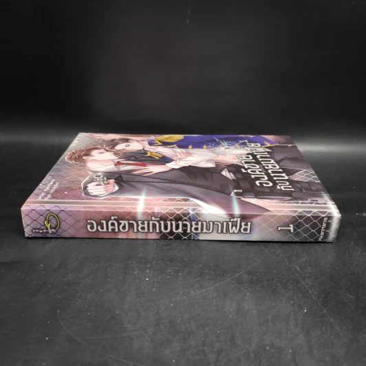 นิยายวาย องค์ชายกับนายมาเฟีย เล่ม 1 - MeanMania รูปที่ 3