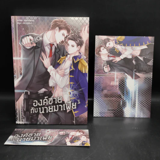 นิยายวาย องค์ชายกับนายมาเฟีย เล่ม 1 - MeanMania รูปที่ 1