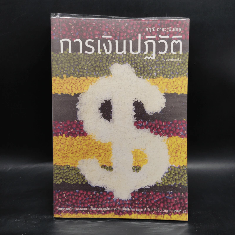 การเงินปฏิวัติ - สฤณี อาชวานันทกุล รูปที่ 1