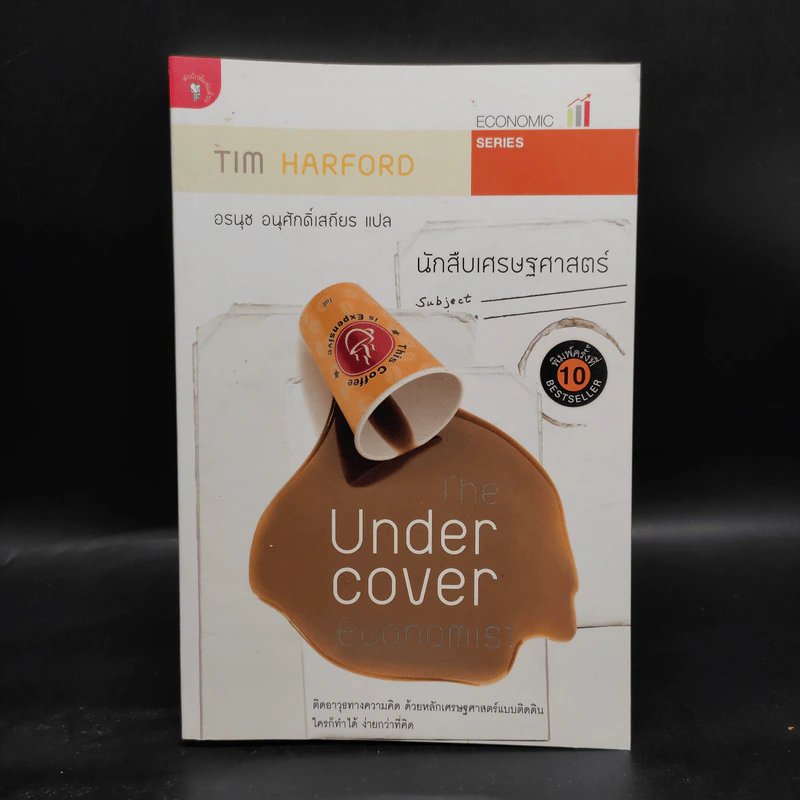 The Under Cover Economist นักสืบเศรษฐศาสตร์ - Tim Harford รูปที่ 1