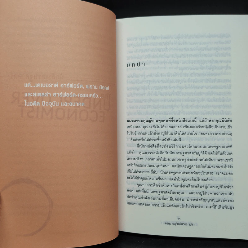 The Under Cover Economist นักสืบเศรษฐศาสตร์ - Tim Harford รูปที่ 6