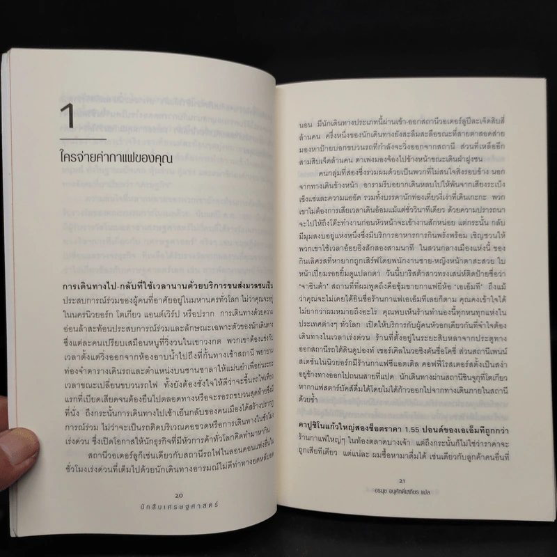 The Under Cover Economist นักสืบเศรษฐศาสตร์ - Tim Harford รูปที่ 7