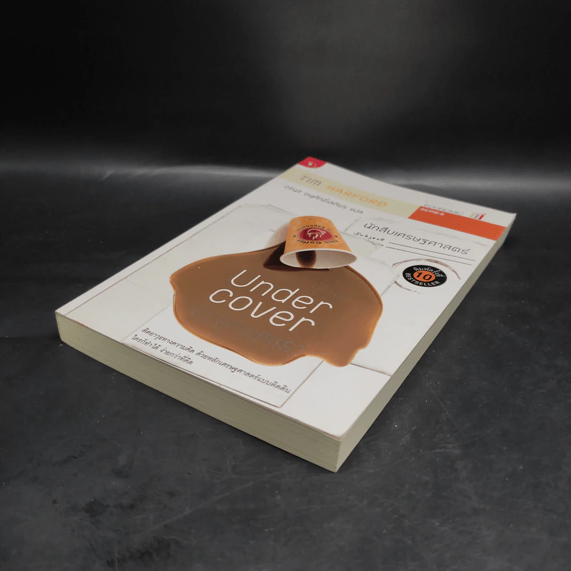 The Under Cover Economist นักสืบเศรษฐศาสตร์ - Tim Harford รูปที่ 4
