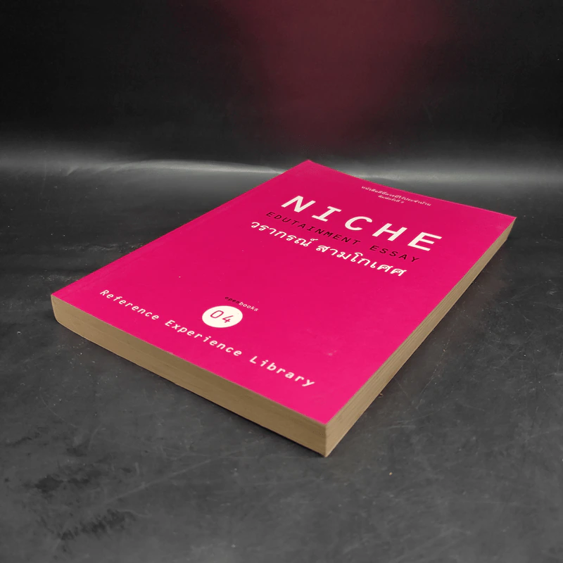 Niche Edutainment Essay - วรากรณ์ สามโกเศศ รูปที่ 4