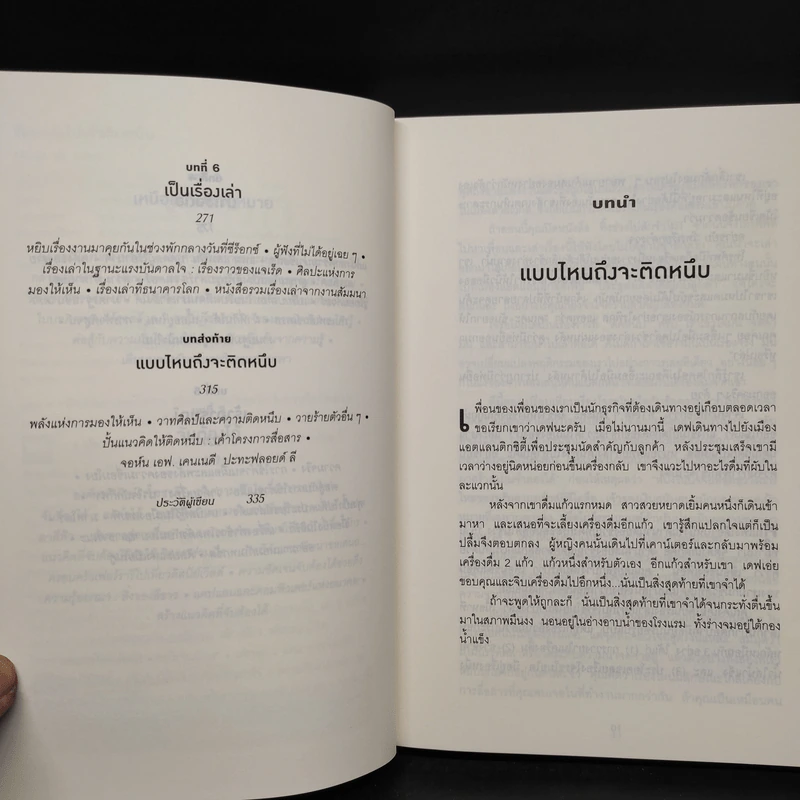 ติดอะไรไม่เท่าติดหนึบ - Chip Heath, Dan Heath (ชิป ฮีธ, แดน ฮีธ) รูปที่ 8