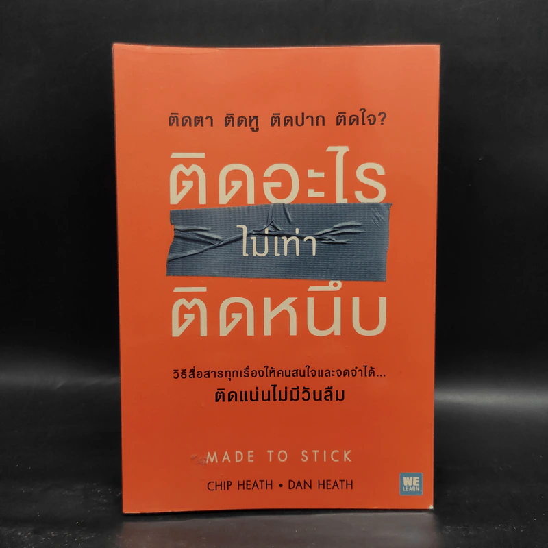 ติดอะไรไม่เท่าติดหนึบ - Chip Heath, Dan Heath (ชิป ฮีธ, แดน ฮีธ) รูปที่ 1