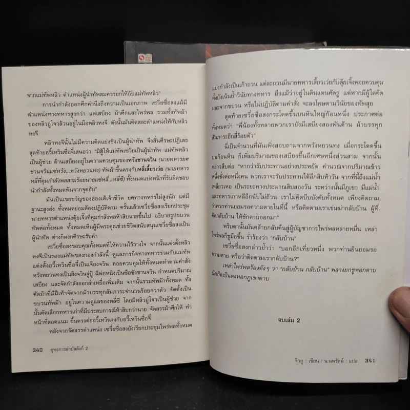 ยุทธการล่าบัลลังก์ เล่ม 1-2 - จิ่วถู, น.นพรัตน์ รูปที่ 7