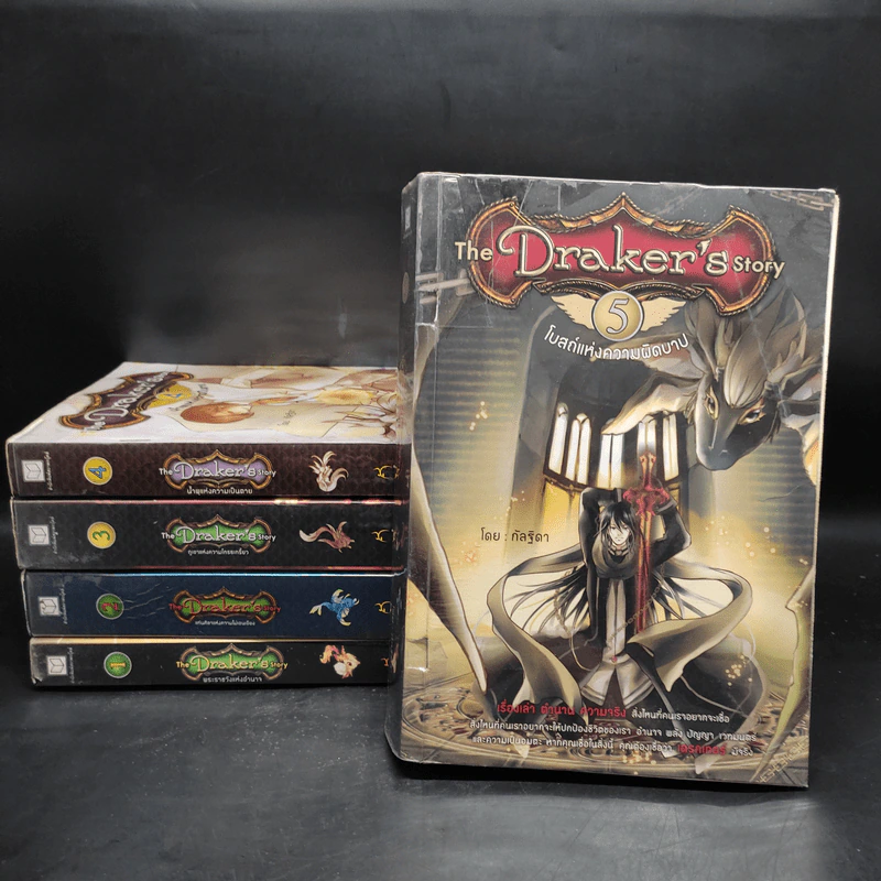 The Draker's Story 5 เล่มจบ - กัลฐิดา รูปที่ 1
