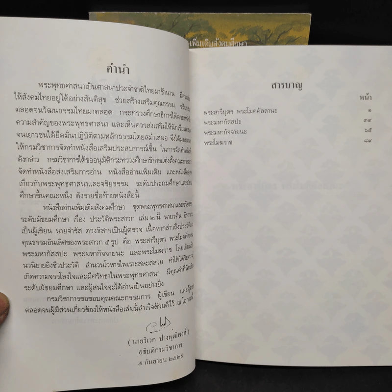ประวัติพระสาวก เล่ม 1-2 ระดับมัธยมศึกษา รูปที่ 6