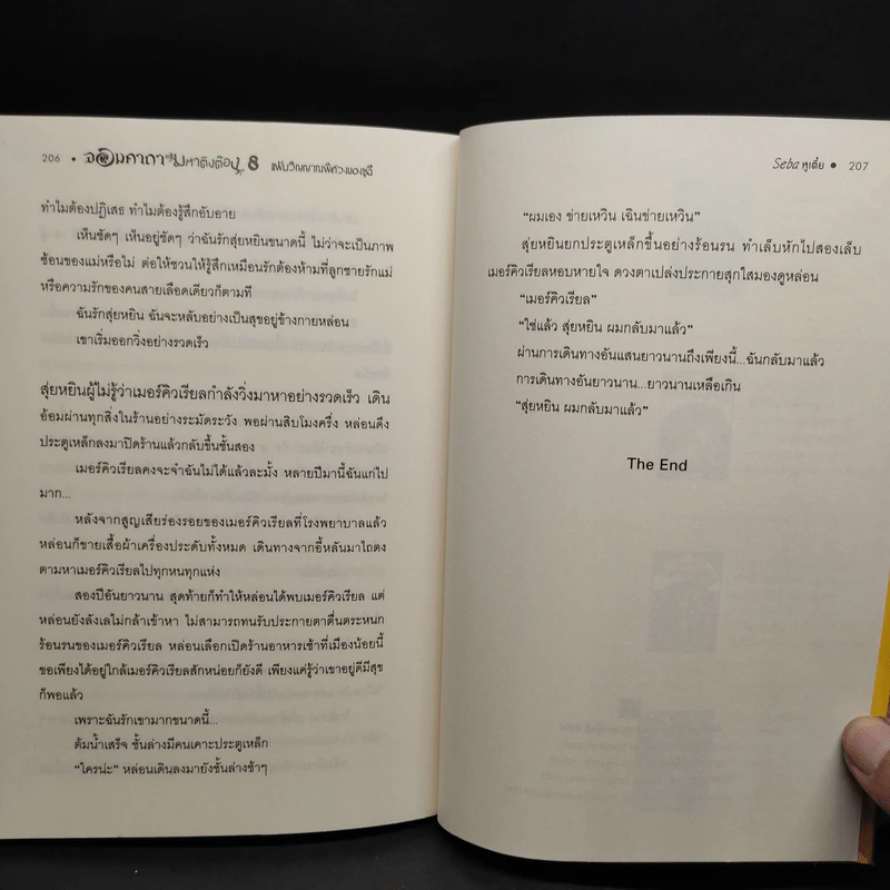 จอมคาถามหาติงต๊อง 8 เล่มจบ - Seba หูเตี๋ย, อินากะ รูปที่ 7