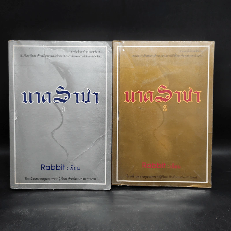 นาคราชา 2 เล่มจบ - Rabbit รูปที่ 1